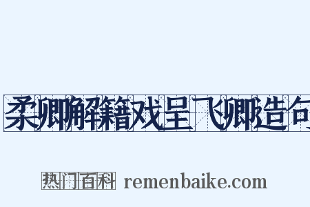 柔卿解籍戏呈飞卿造句是什么意思的图片